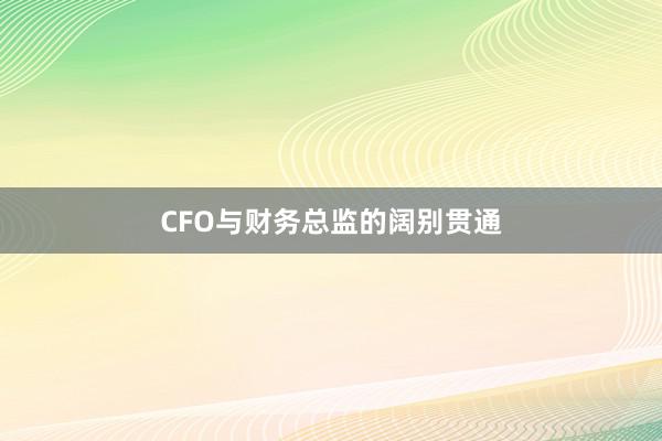 CFO与财务总监的阔别贯通
