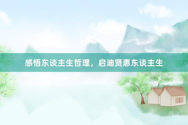 感悟东谈主生哲理，启迪贤惠东谈主生